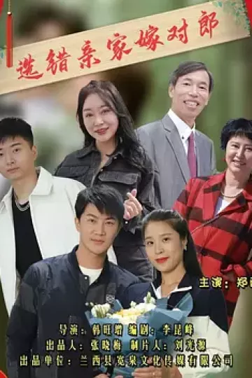 选错亲家嫁对郎