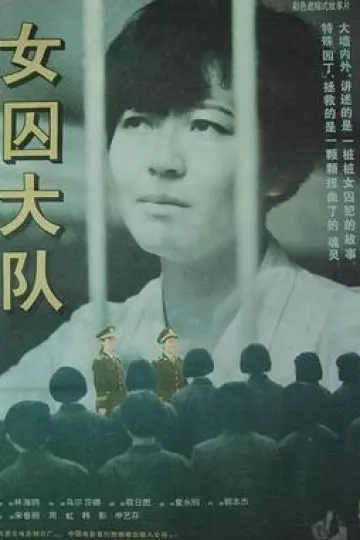 女囚大队