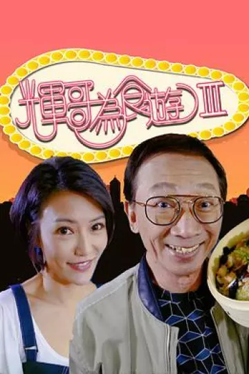 辉哥为食游3粤语