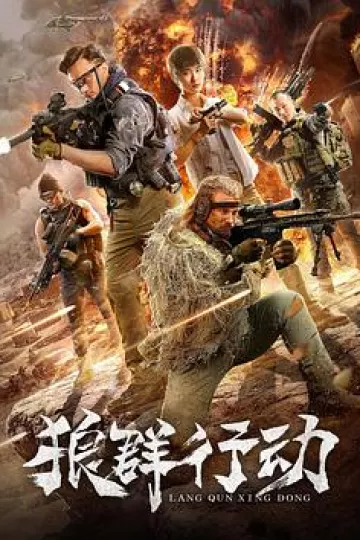 狼群行动[电影解说]
