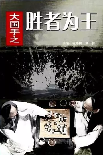 大国手之胜者为王