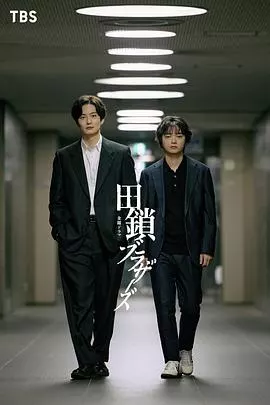 田锁兄弟