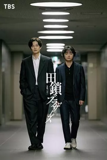 田锁兄弟