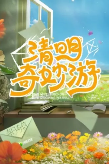 2024清明奇妙游