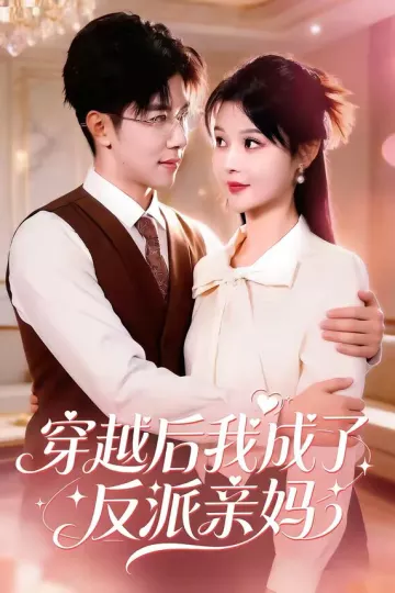 穿越后我成了反派亲妈
