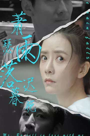 萧瑟雨落迟暮晚