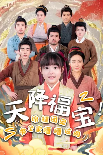 天降福宝！锦鲤团宠带全家嘎嘎炫肉