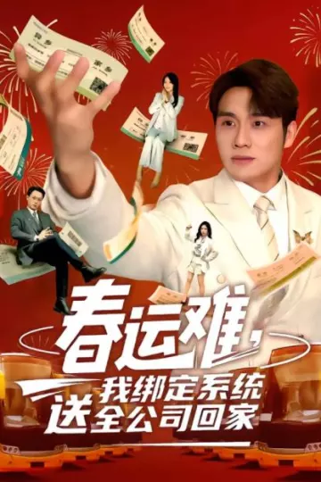 春运难，我绑定系统送全公司回家