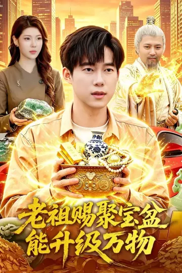 老祖赐聚宝盆能升级万物