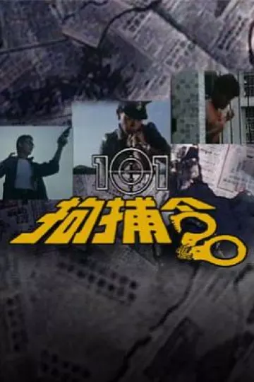 101拘捕令粤语