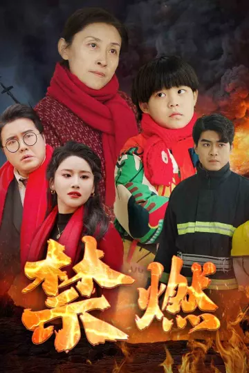 禁燃
