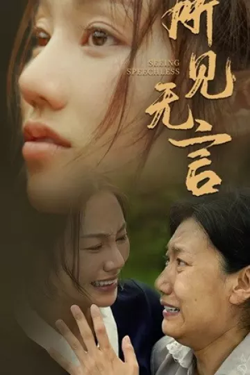 所见无言