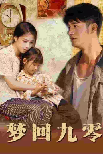 梦回九零