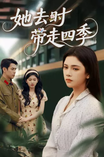 她去时带走四季