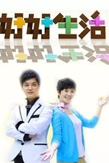 好好生活2011