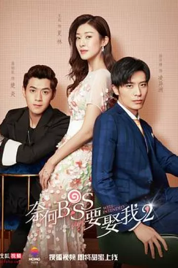 奈何boss要娶我2[电影解说]