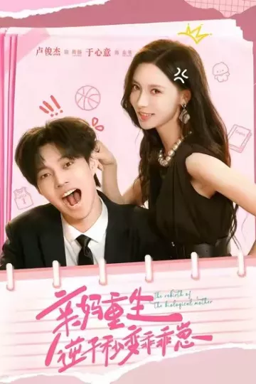 亲妈重生,逆子秒变乖乖崽