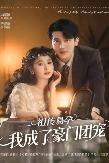 祖传易孕我成了豪门团宠