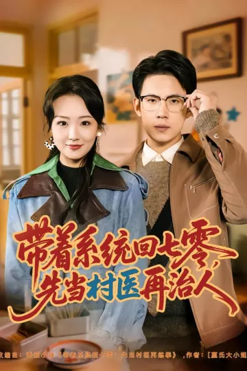 带着系统回七零,先当村医再治人