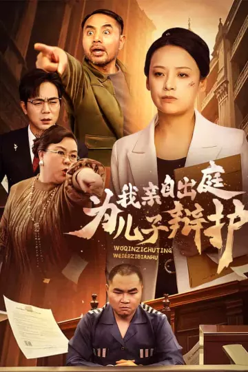 我亲自出庭为儿子辩护