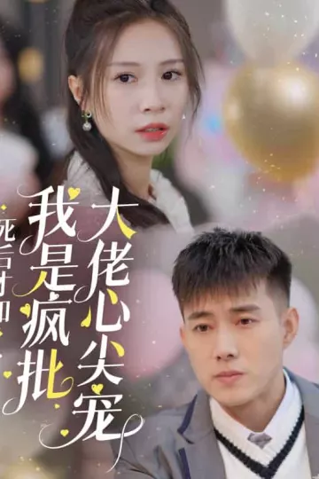 死后才知我是疯批大佬心尖宠