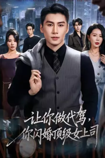 让你做代驾，你闪婚顶级女上司