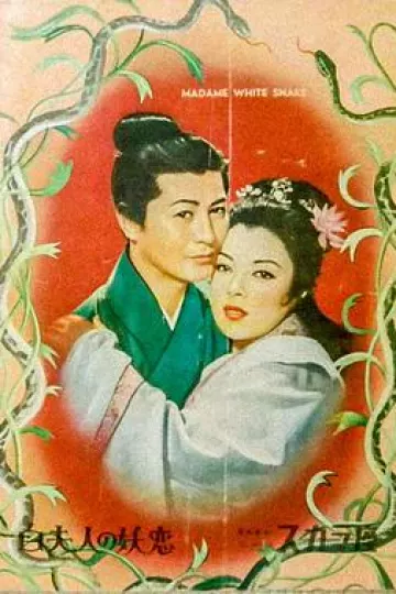白蛇传1956[电影解说]