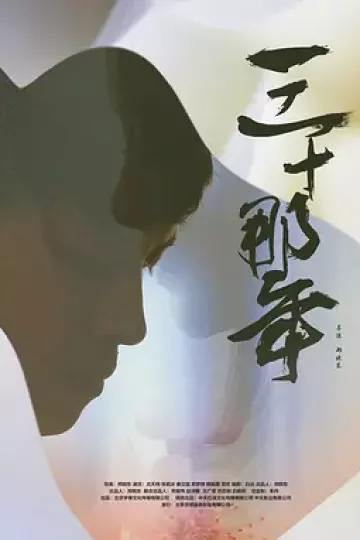 三十那年