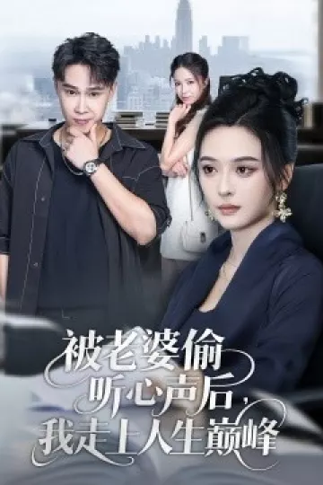 被老婆偷听心声后我走上人生巅峰
