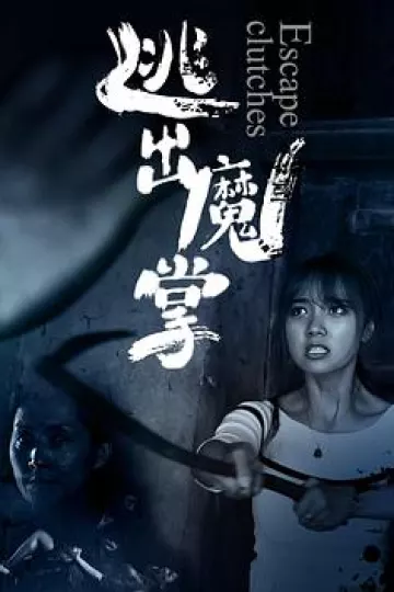 逃出魔掌