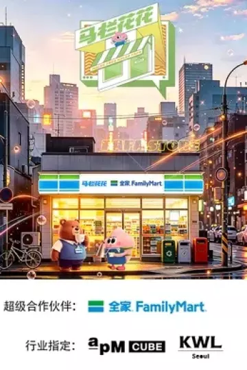 马栏花花便利店第三季