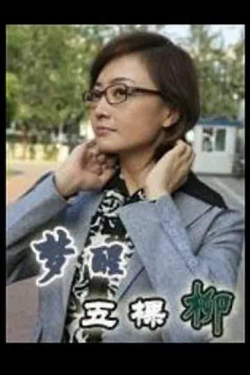 梦醒五棵柳[电影解说]