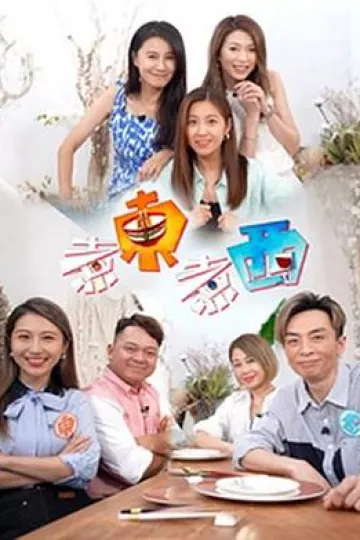 煮东煮西粤语