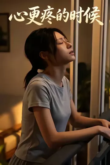 心更疼的时候