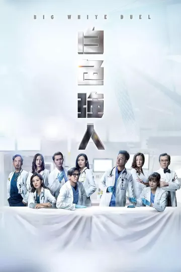 白色强人2019国语