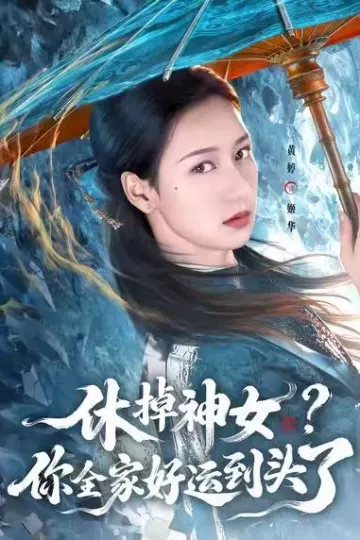 休掉神女?你全家好运到头了