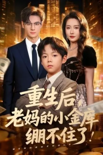 重生后老妈的小金库绷不住了