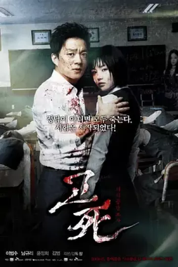 考死:血之期中考试