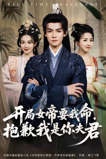 开局女帝要我命抱歉我是你夫君