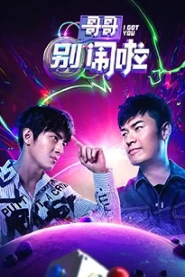 哥哥别闹啦