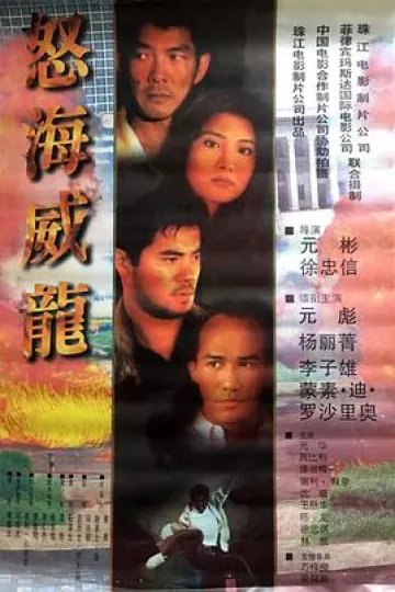 怒海威龙