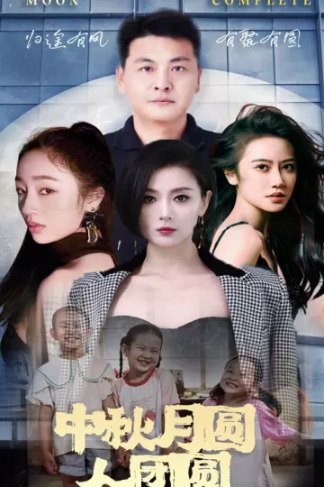 中秋月圆人团圆