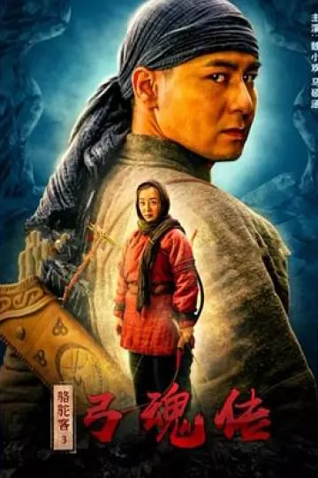 骆驼客3之弓魂传