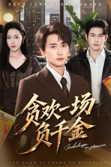 贪欢一场负千金