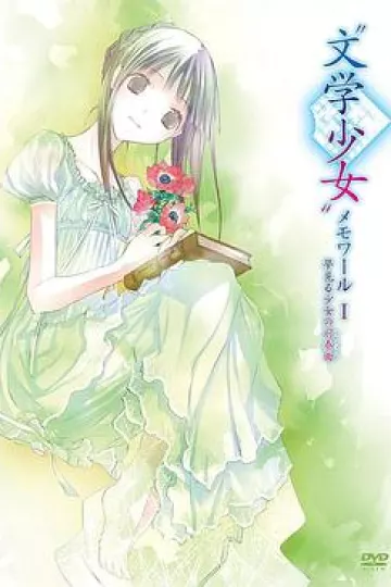 文学少女回忆录1：梦见少女的前奏曲