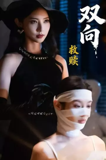 双向救赎