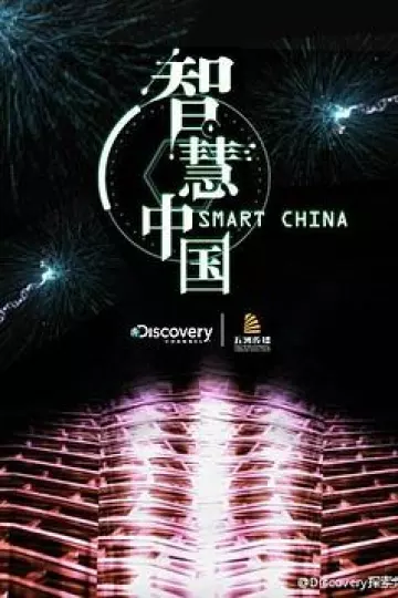 智慧中国第一季