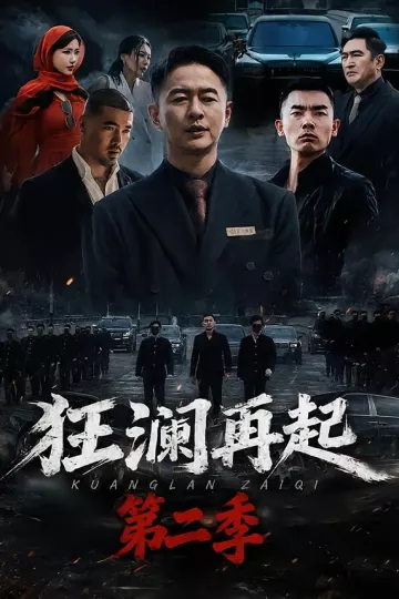 狂澜再起第二季