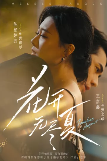 花开无尽夏