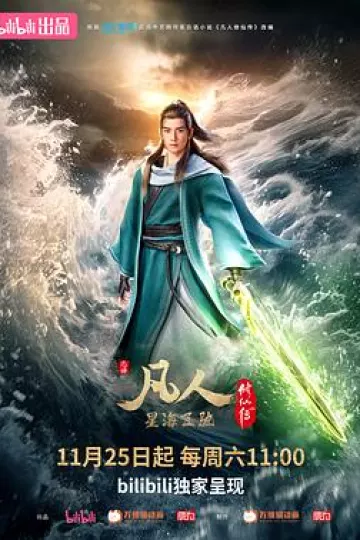 凡人修仙传：星海飞驰篇[电影解说]